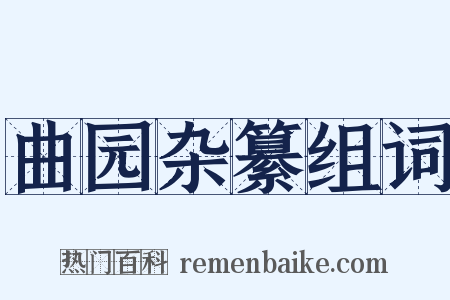 曲园杂纂组词是什么意思的图片